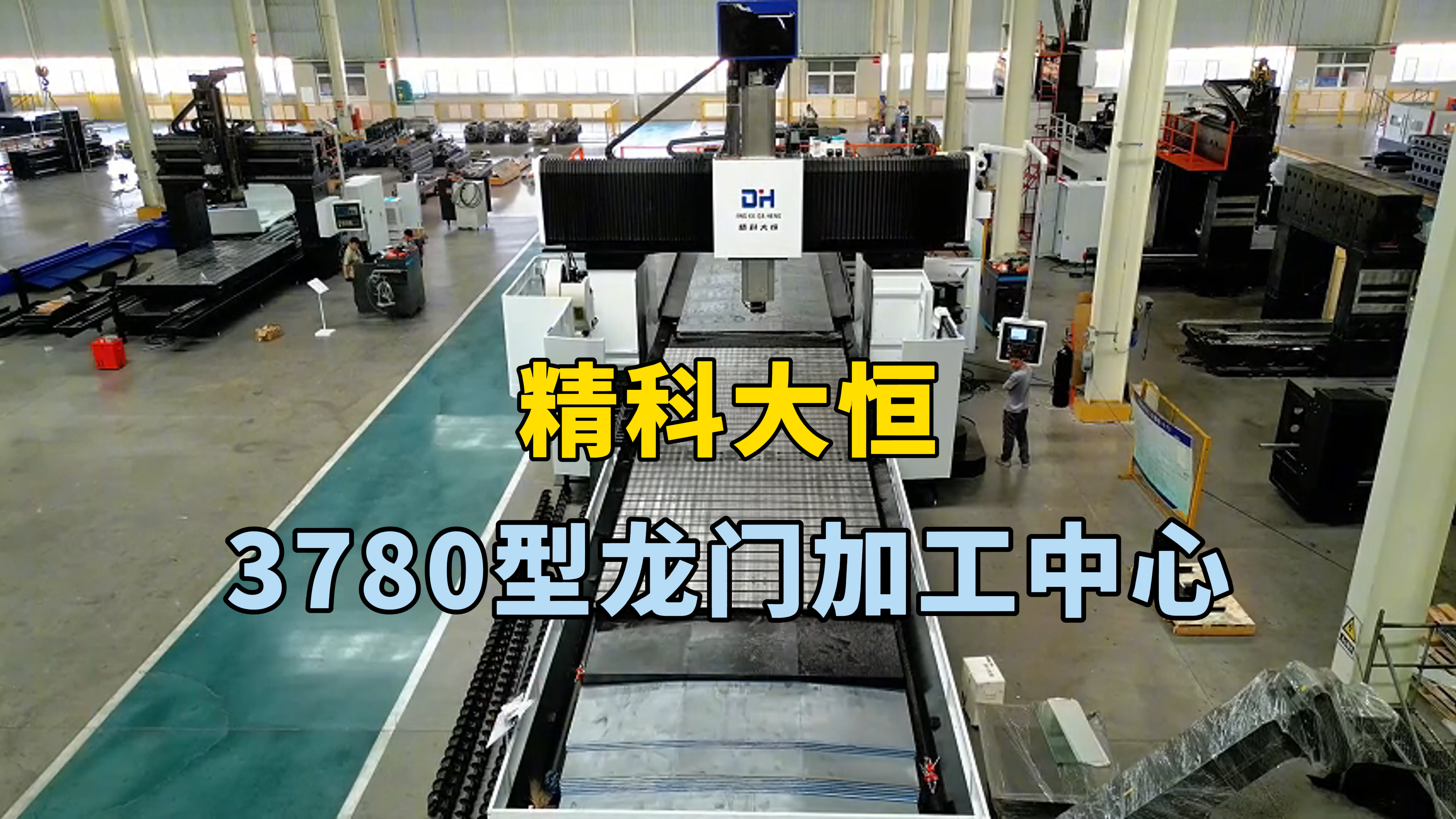 3780型龍門加工中心橫梁預變形處理，定位精度高，傳動效率快，保證機床穩定性